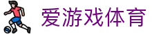 爱游戏 (aiyouxi)中国官方网站 | AYX SPORTS